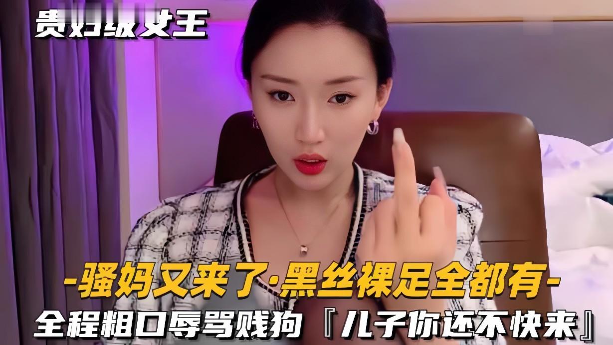 【黑丝裸足】全程粗口辱骂贱狗，儿子你还不快来